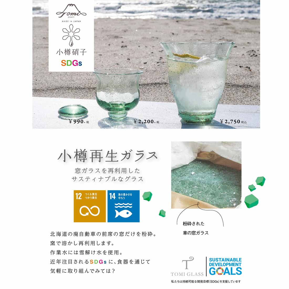 小樽-再生ガラス－サスティナブル