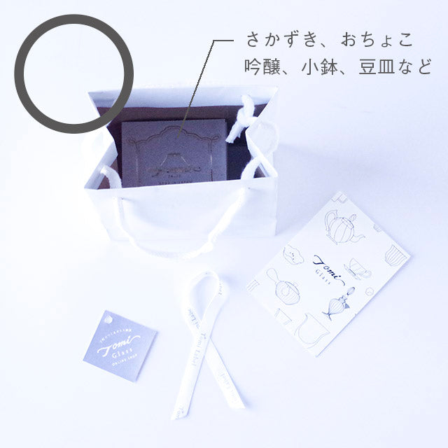 ラッピンクキット紙袋｜さかずきおちょこ用｜Tomilglass(トミグラス 